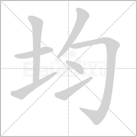 均字五行|均